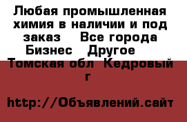 Любая промышленная химия в наличии и под заказ. - Все города Бизнес » Другое   . Томская обл.,Кедровый г.